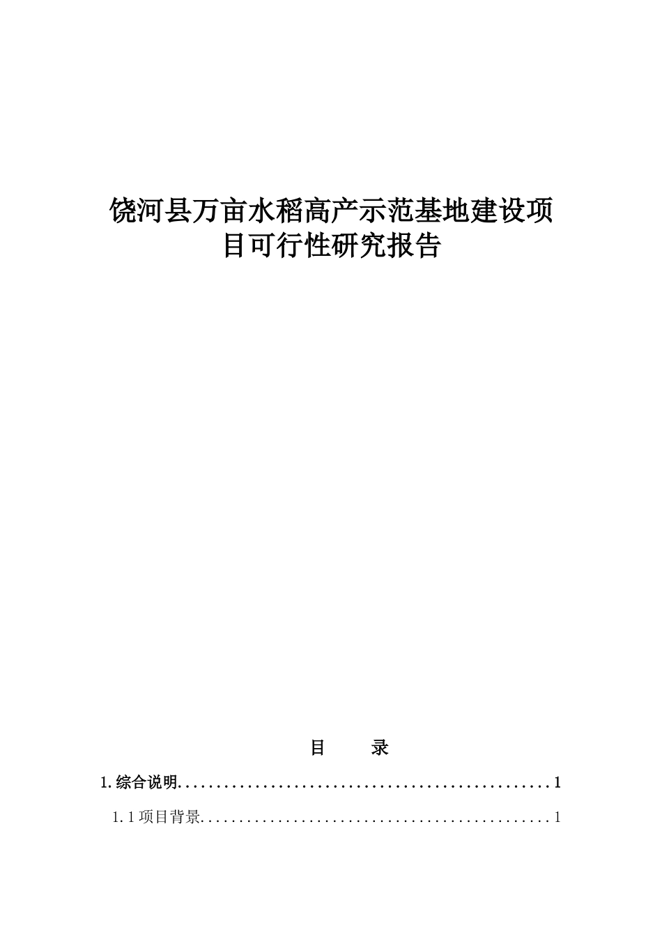 饶河县万亩水稻高产示范基地建设项目可行性研究报告_第1页