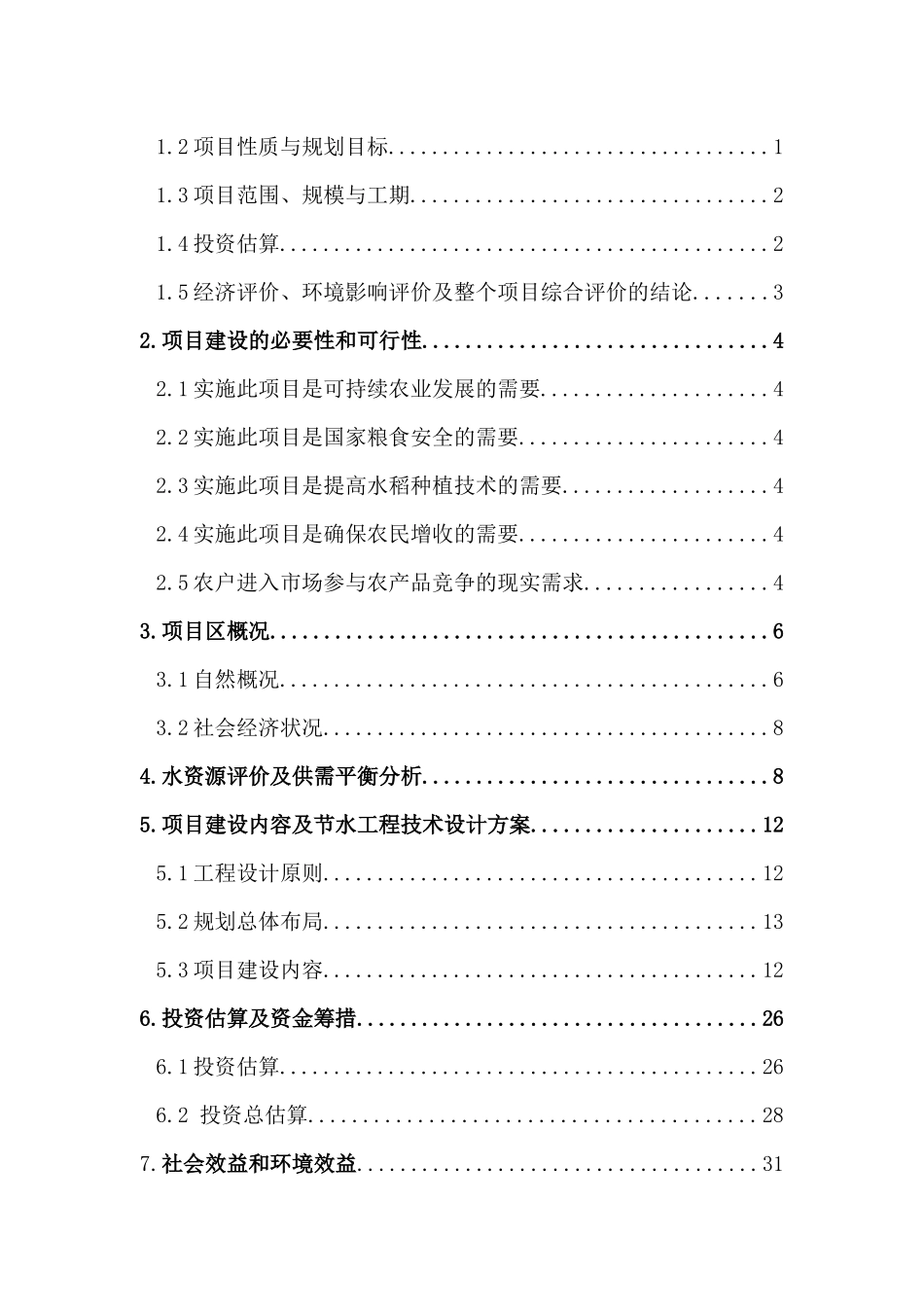 饶河县万亩水稻高产示范基地建设项目可行性研究报告_第2页