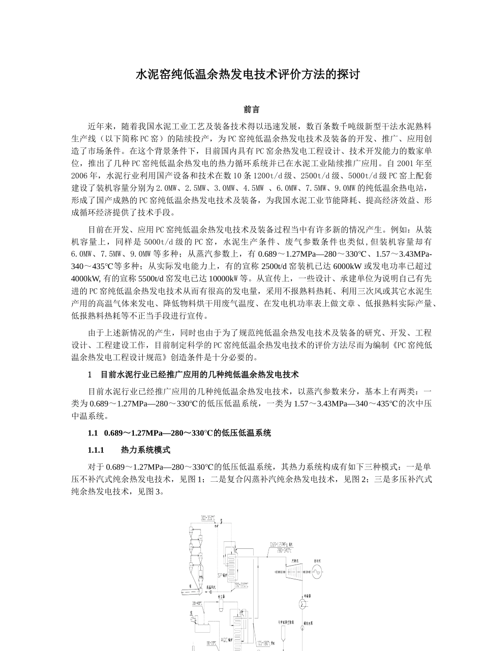 水泥窑纯低温余热发电技术评价方法的探讨分析研究  造价学管理专业_第1页
