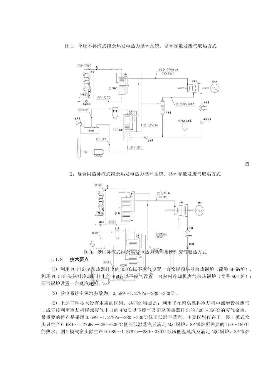 水泥窑纯低温余热发电技术评价方法的探讨分析研究  造价学管理专业_第2页