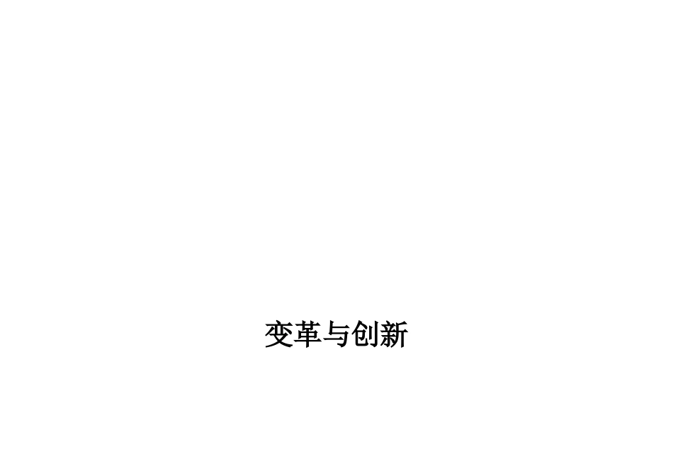 变革创新知识点梳理汇总_第1页