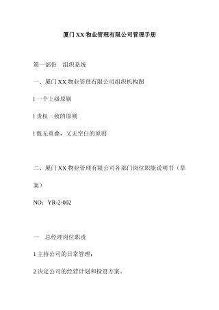 厦门XX物业管理有限公司管理手册