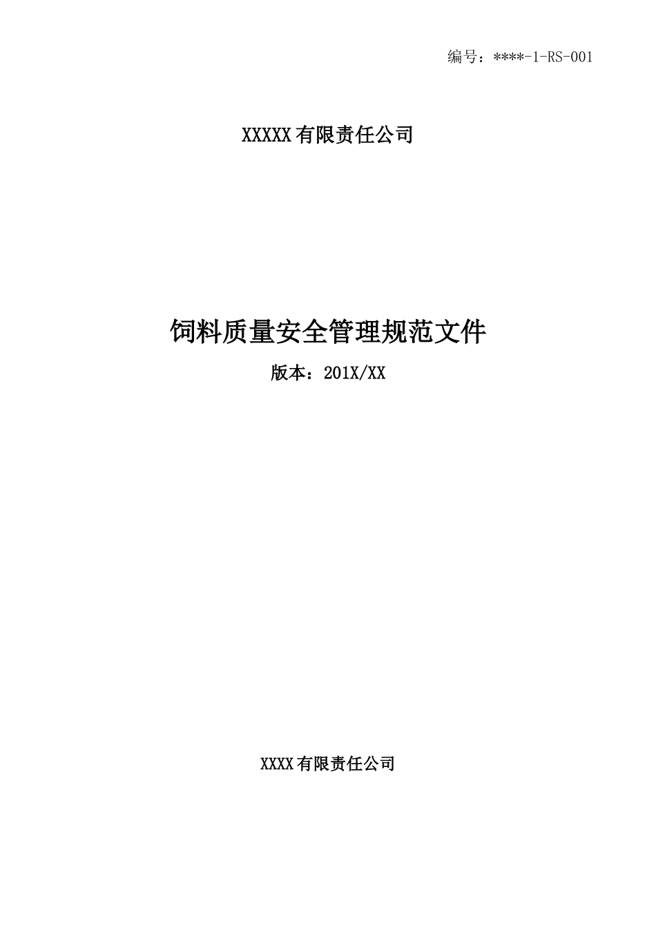 饲料质量安全管理规范文件_第1页
