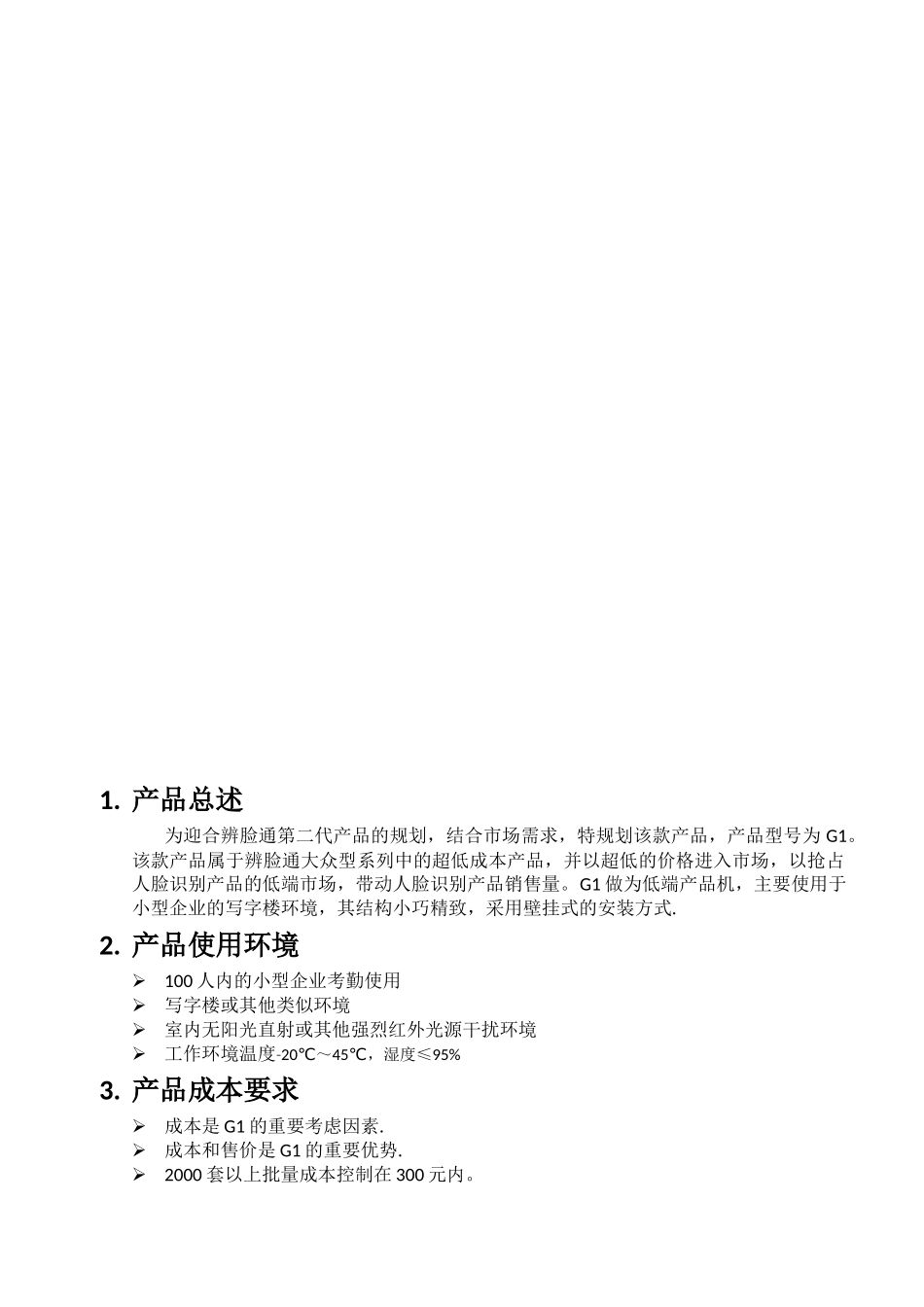 辨脸通G1考勤机产品需求书_第3页