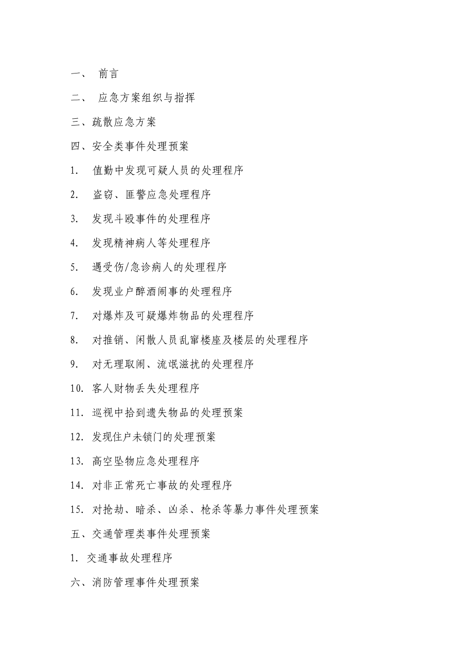 山东鲁商物业服务有限公司危机处理预案手册_第2页