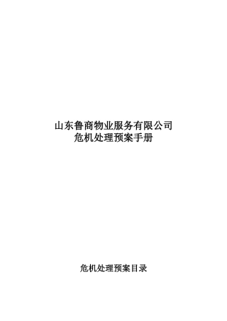 山东鲁商物业服务有限公司危机处理预案手册