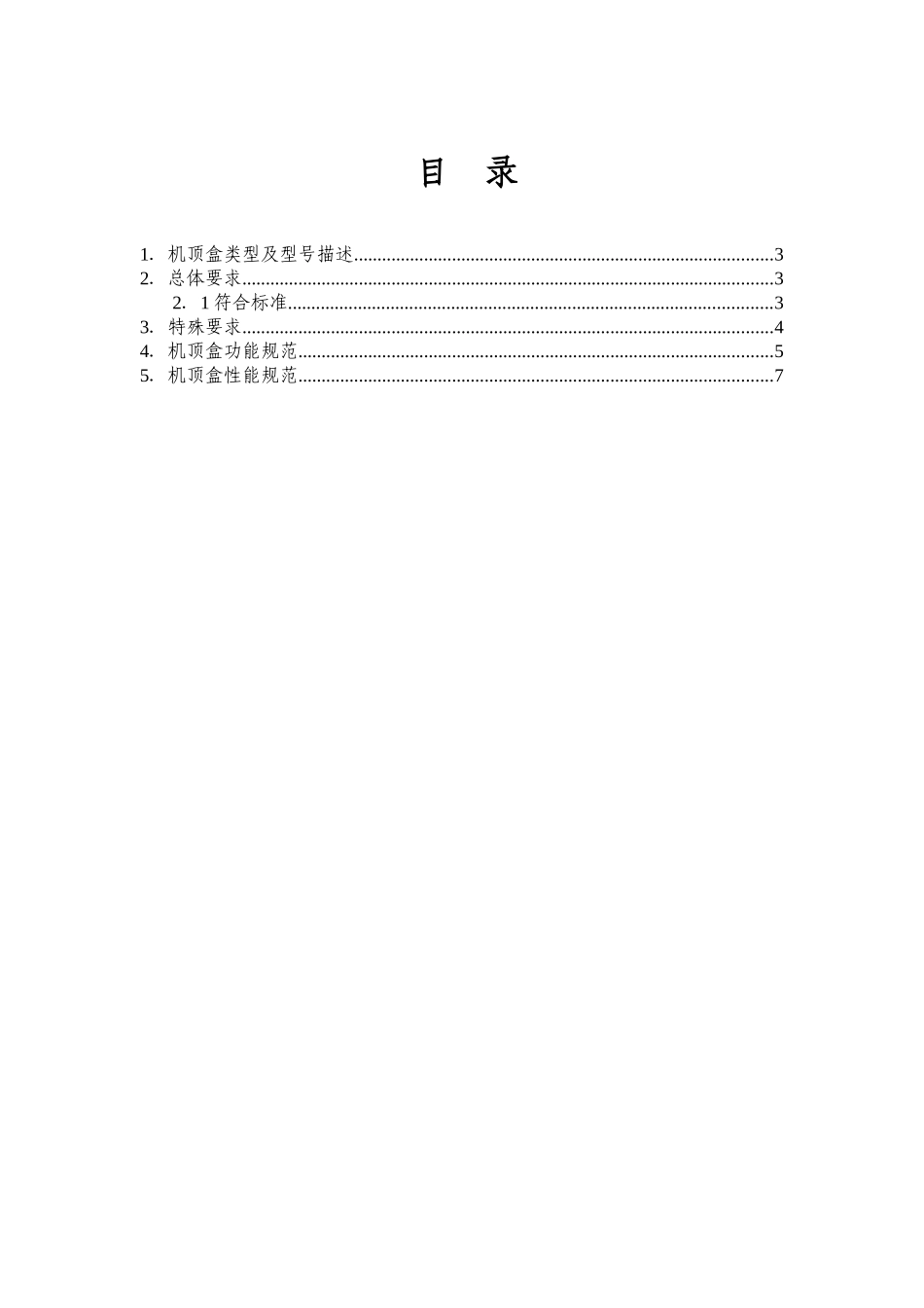 山西广电网络集团有限公司数字电视机顶盒招标投标资料_第1页