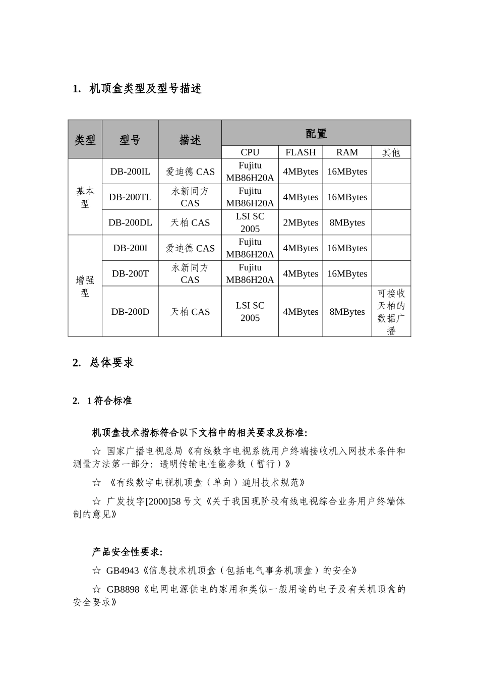 山西广电网络集团有限公司数字电视机顶盒招标投标资料_第2页