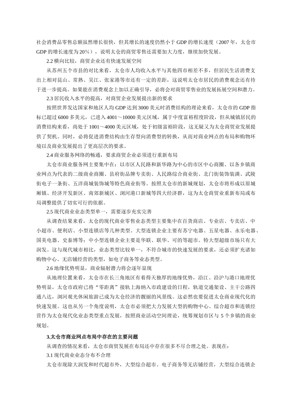 太仓市零售商业网点合理布局及对策的研究_第2页