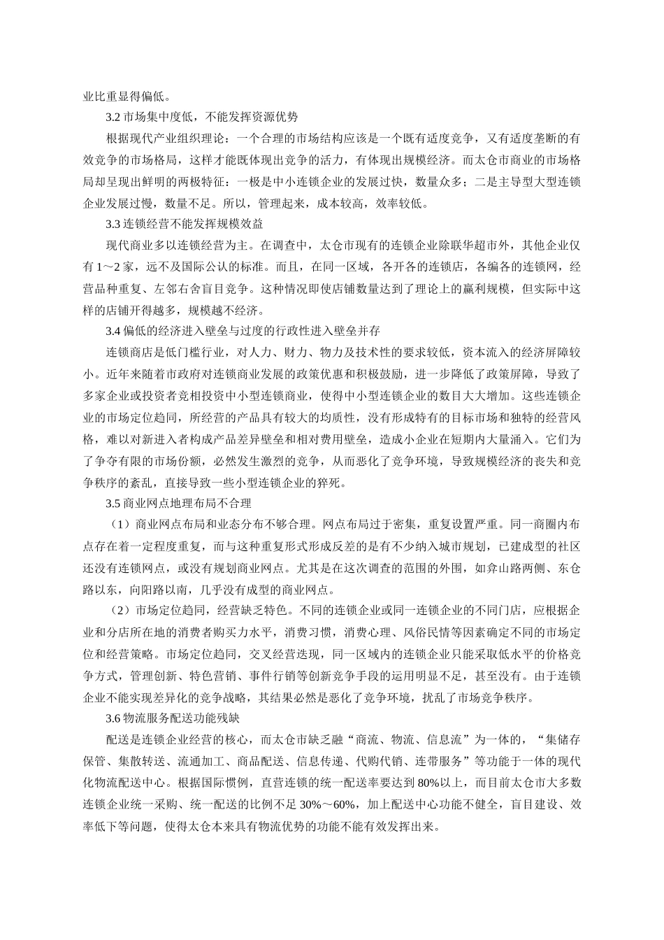 太仓市零售商业网点合理布局及对策的研究_第3页