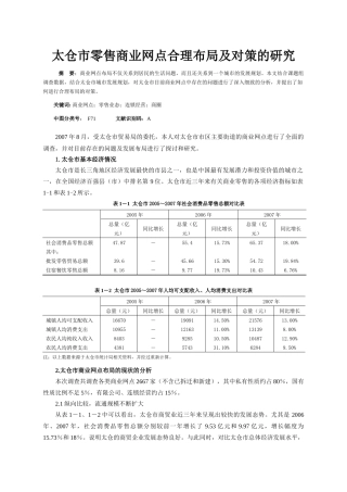 太仓市零售商业网点合理布局及对策的研究