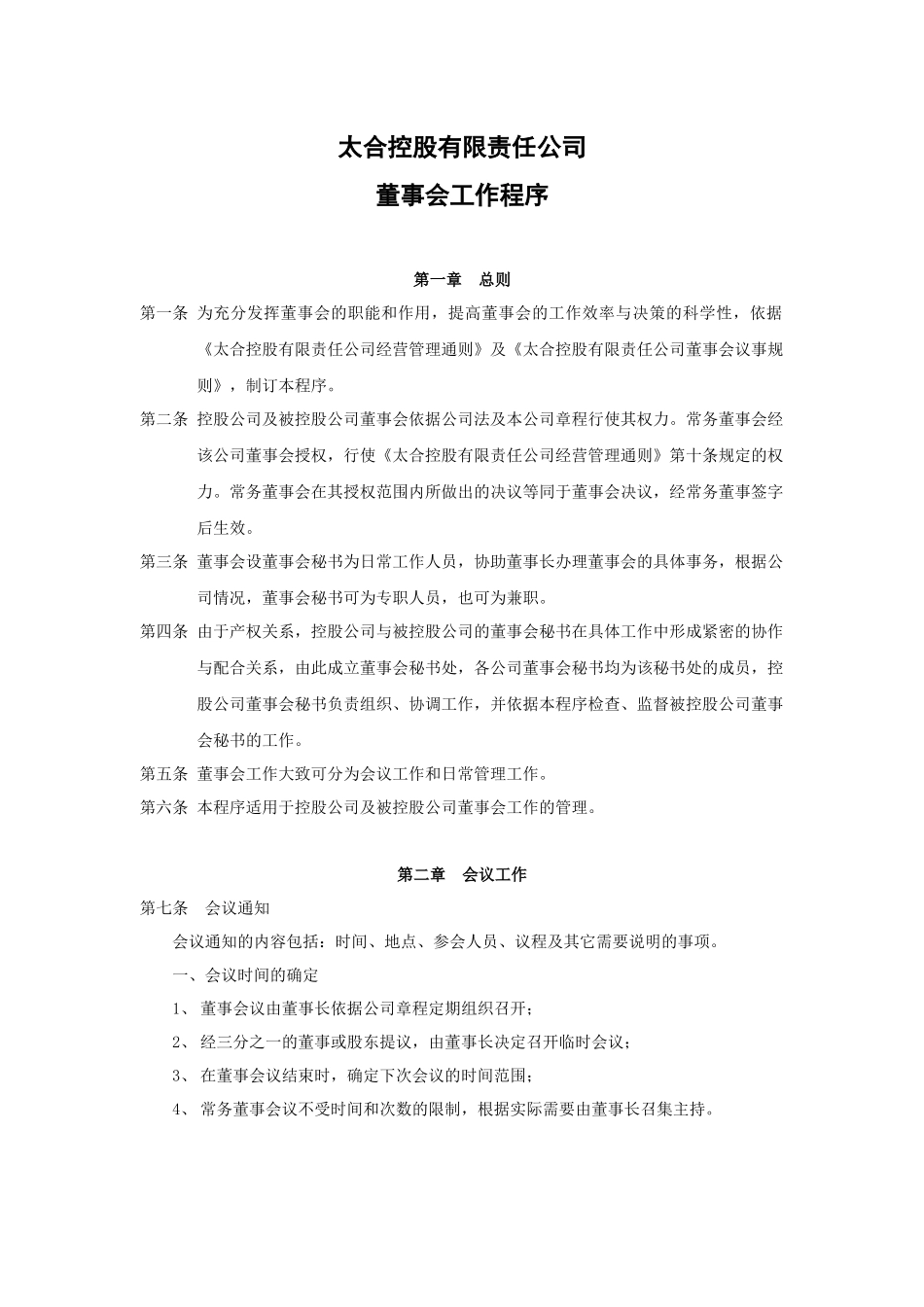 太合控股有限责任公司董事会工作程序_第1页