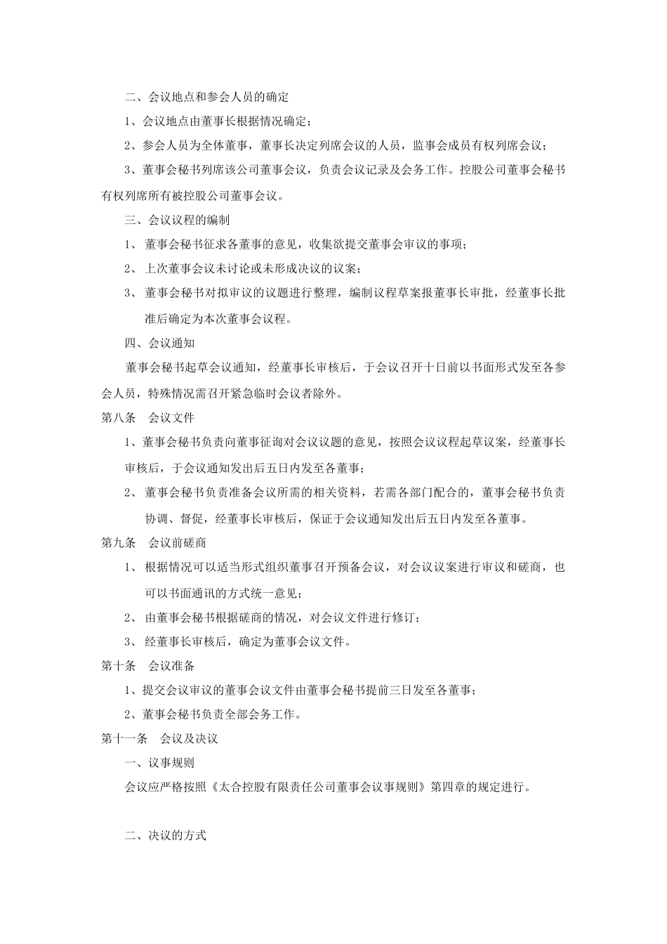 太合控股有限责任公司董事会工作程序_第2页