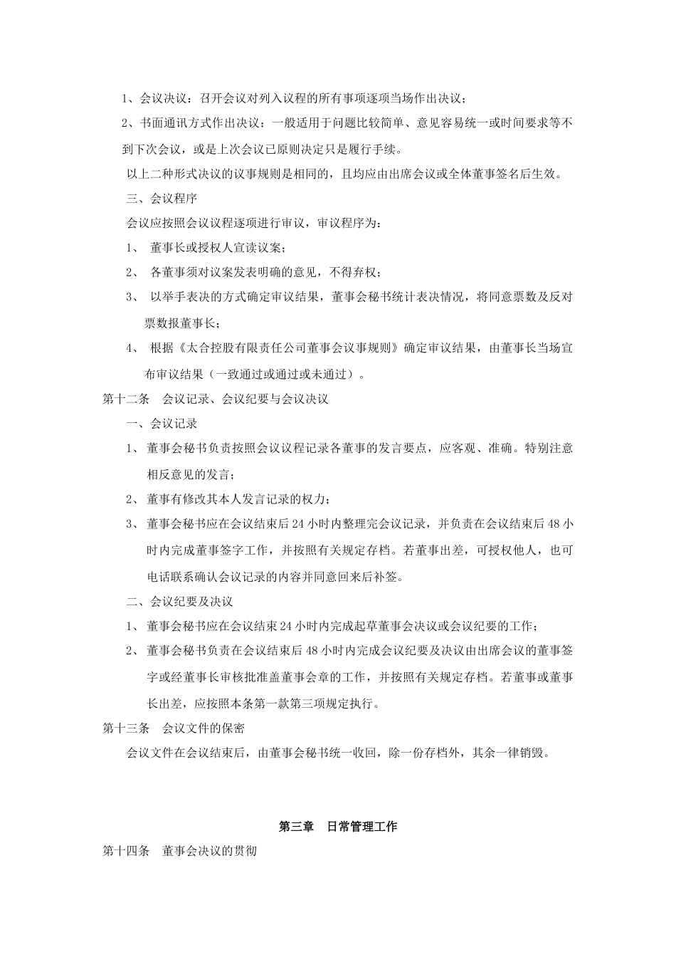太合控股有限责任公司董事会工作程序_第3页