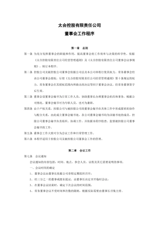 太合控股有限责任公司董事会工作程序