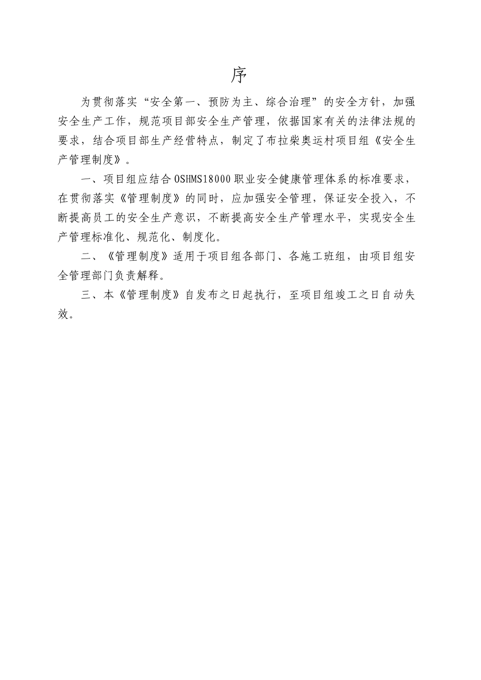 布拉柴奥运村公寓项目部安全管理制度_第1页