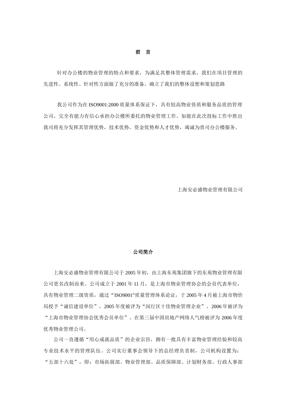 上海安必盛物业管理有限公司财富广场投标书_第1页
