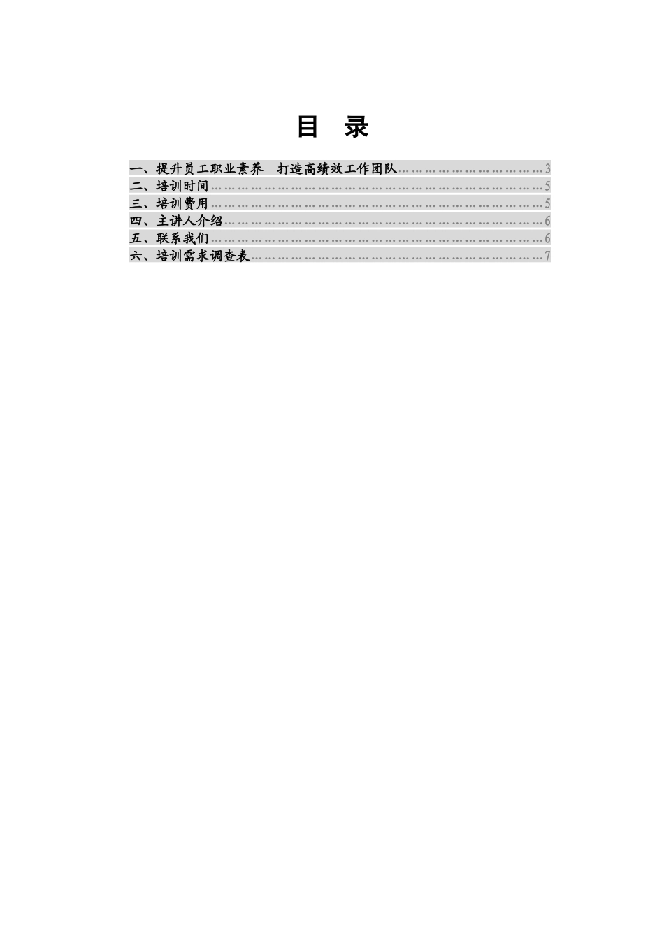 提升员工职业素养　打造高绩效工作团队企业文化与员工素质作风培训内容纲要_第2页