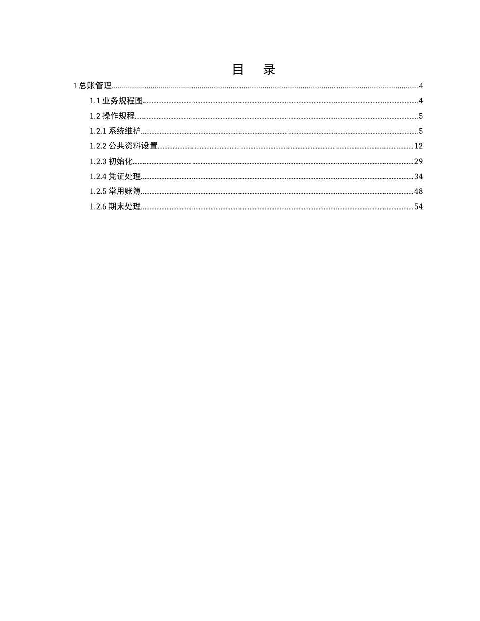 财务会计软件公司总账管理操作规程_第1页