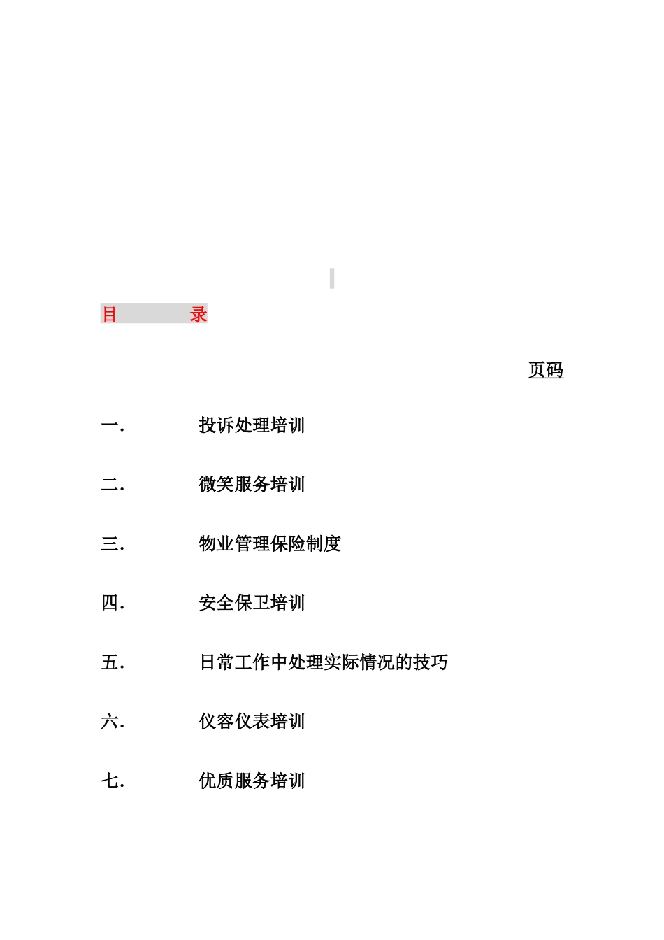 上海新创物业管理有限公司员工基本培训手册_第1页