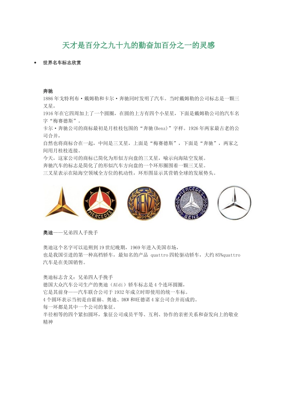 天才是百分之九十九的勤奋加百分之一的灵感一起欣赏世界名车标志_第1页