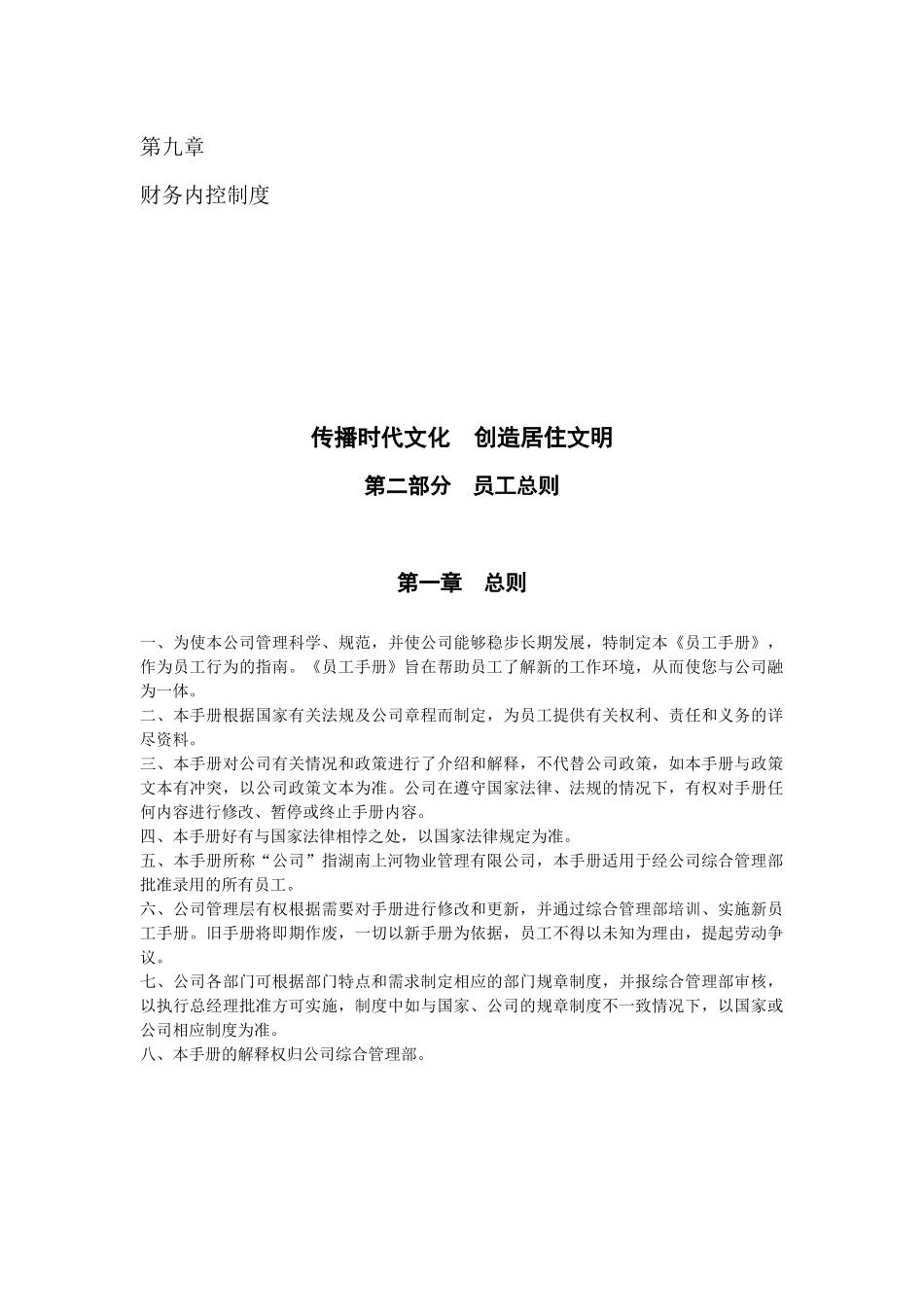上河物业管理有限公司员工手册草拟版_第2页