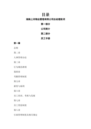 上河物业管理有限公司员工手册草拟版
