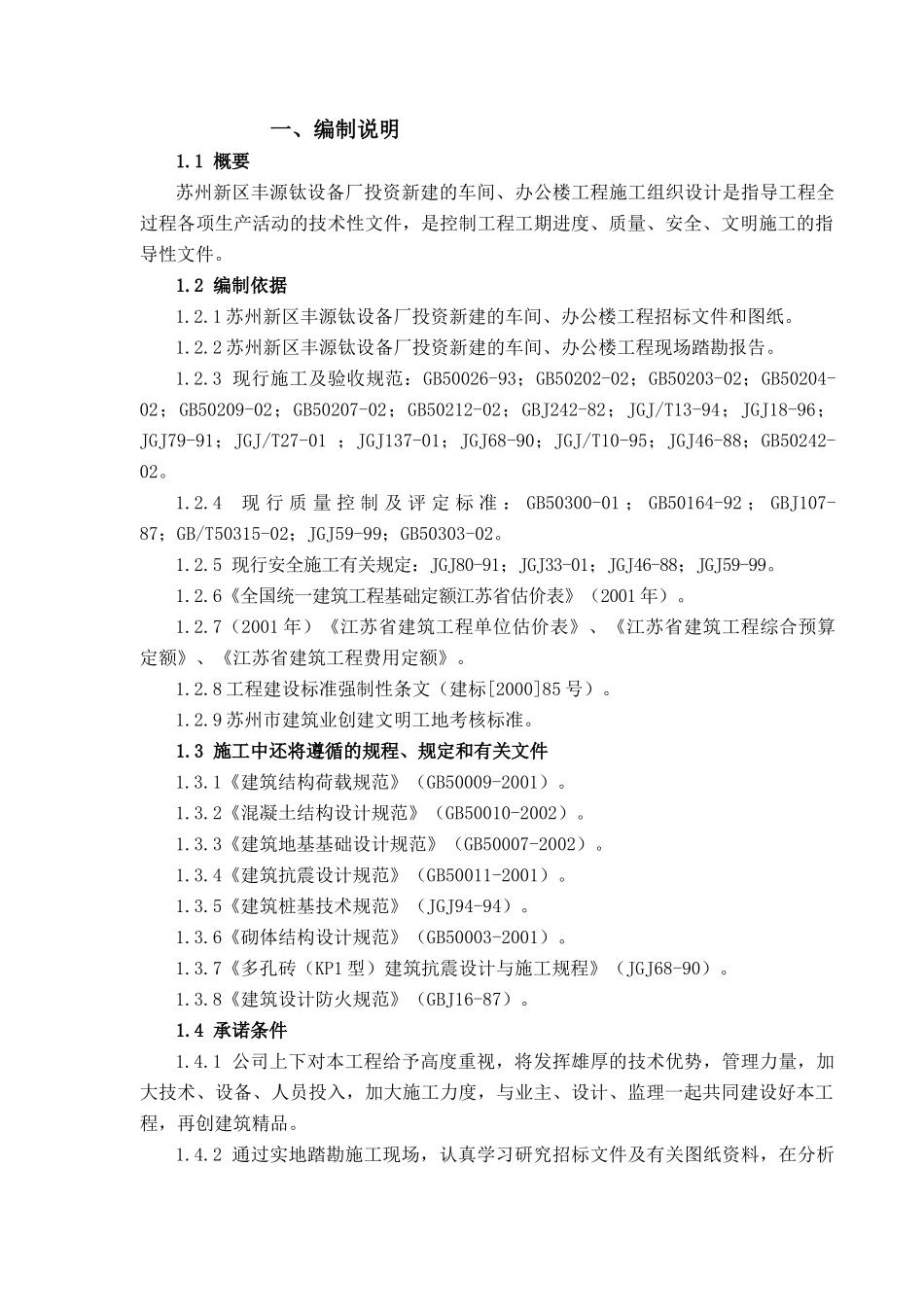 车间、办公楼工程施工组织设计_第1页
