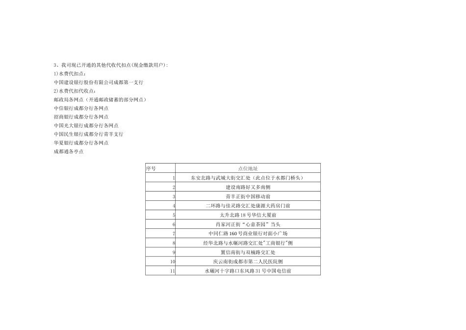 成都市自来水有限责任公司水费收费点一览表_第2页