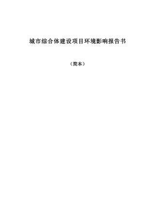 城市综合体建设项目环境影响报告书
