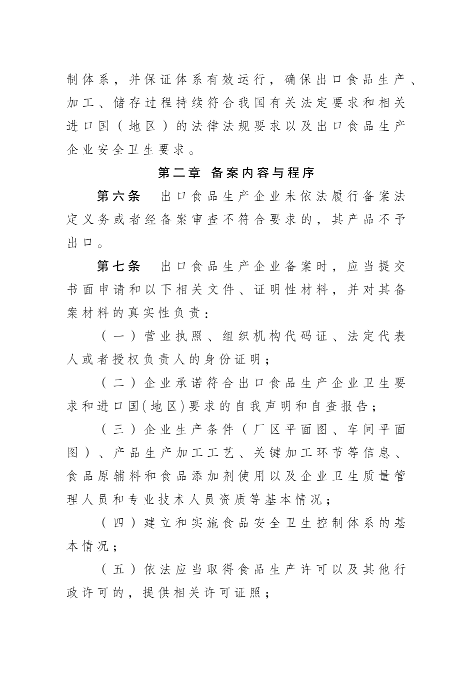出口食品生产企业备案管理规定_第2页