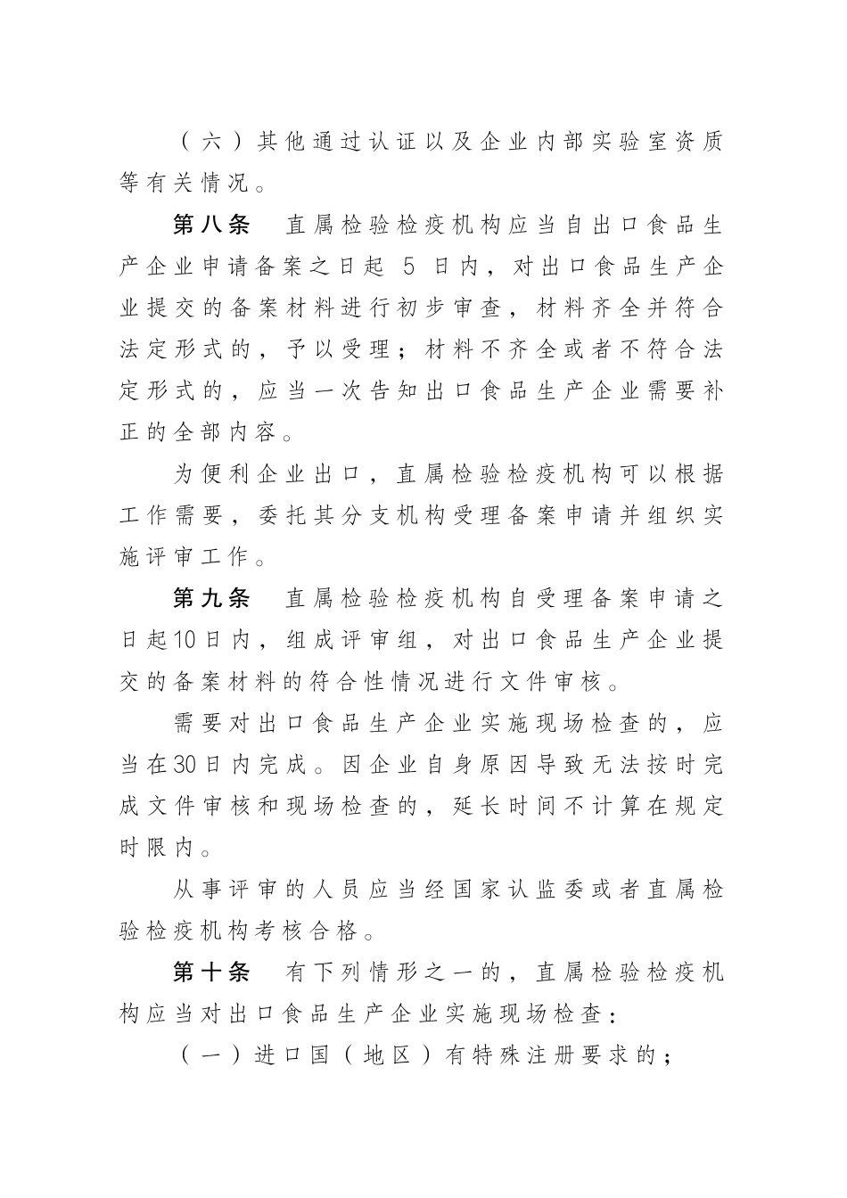 出口食品生产企业备案管理规定_第3页
