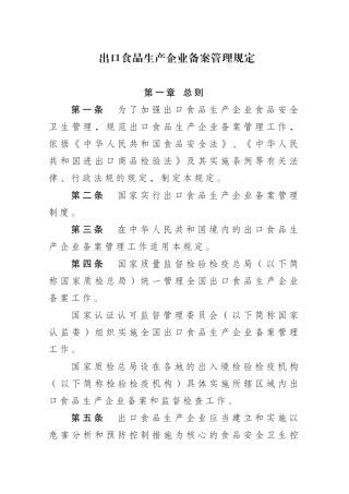 出口食品生产企业备案管理规定