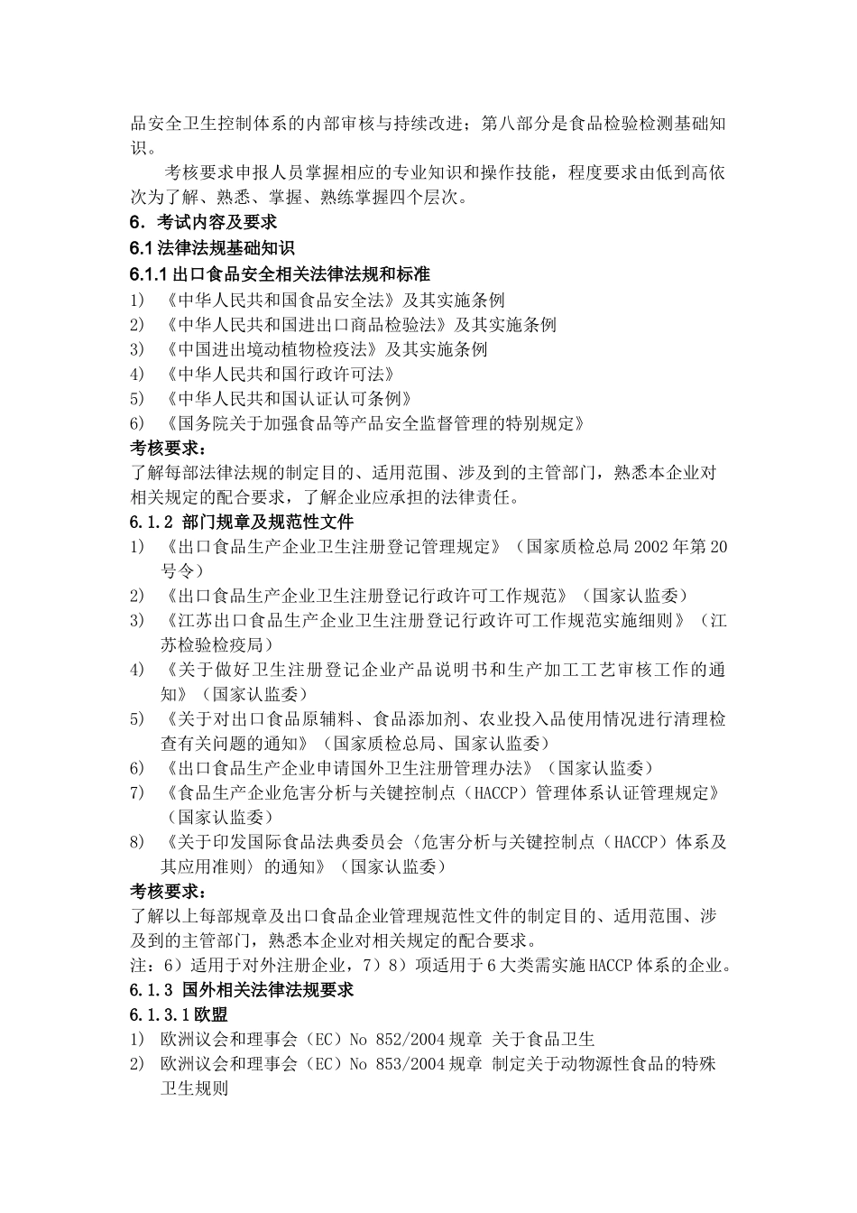出口食品生产企业质量管理人员考核、培训大纲_第2页