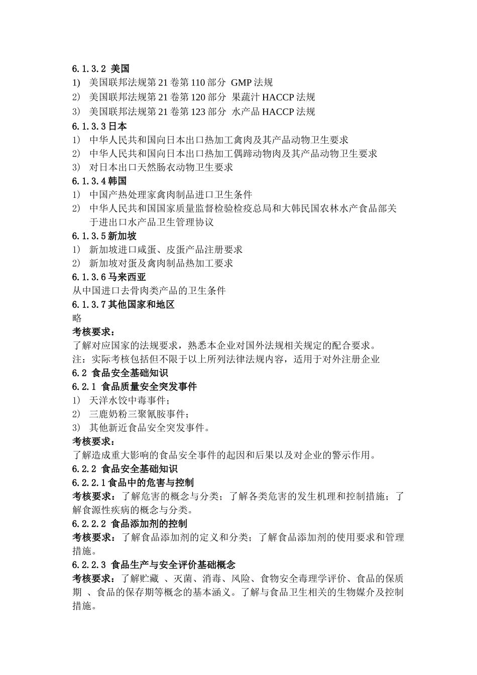 出口食品生产企业质量管理人员考核、培训大纲_第3页