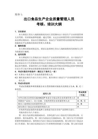 出口食品生产企业质量管理人员考核、培训大纲