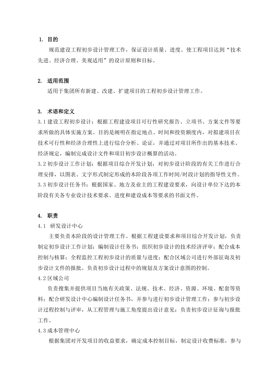 初步设计管理暂行条例_第1页