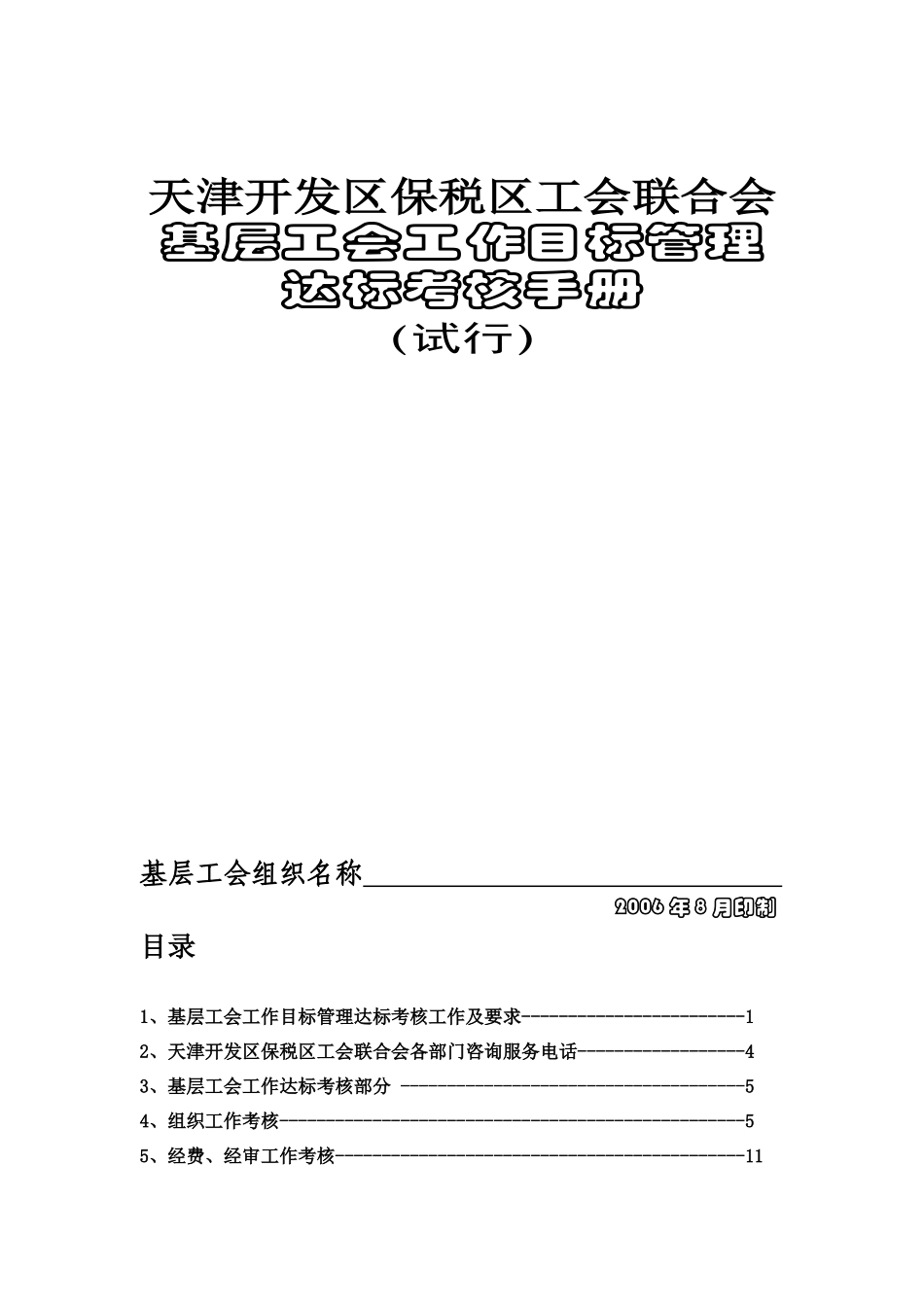 天津开发区保税区工会联合会基层工会工作目标管理达标考核手册_第1页