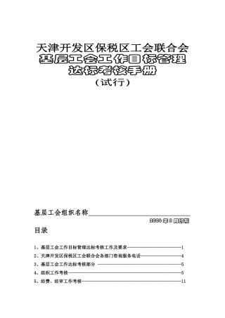 天津开发区保税区工会联合会基层工会工作目标管理达标考核手册