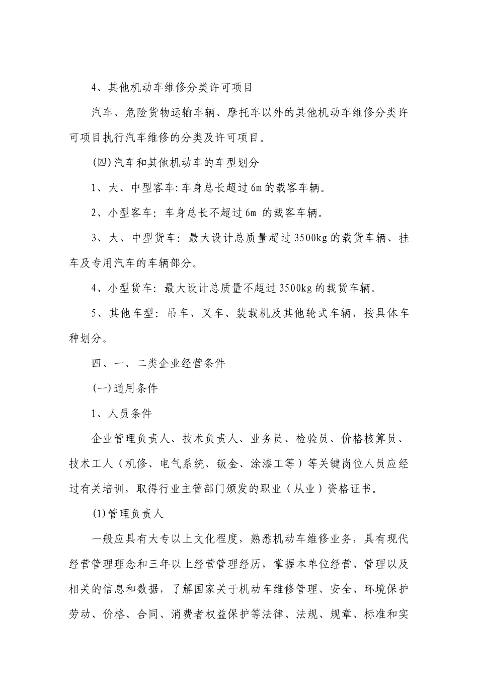 天津市机动车维修业户经营条件核查工作规范_第3页