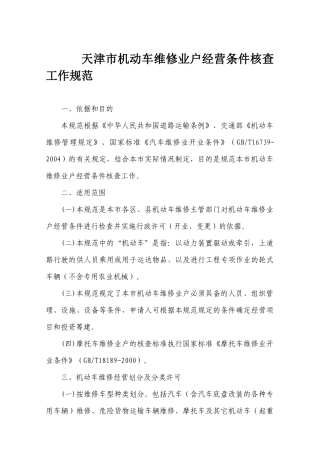 天津市机动车维修业户经营条件核查工作规范