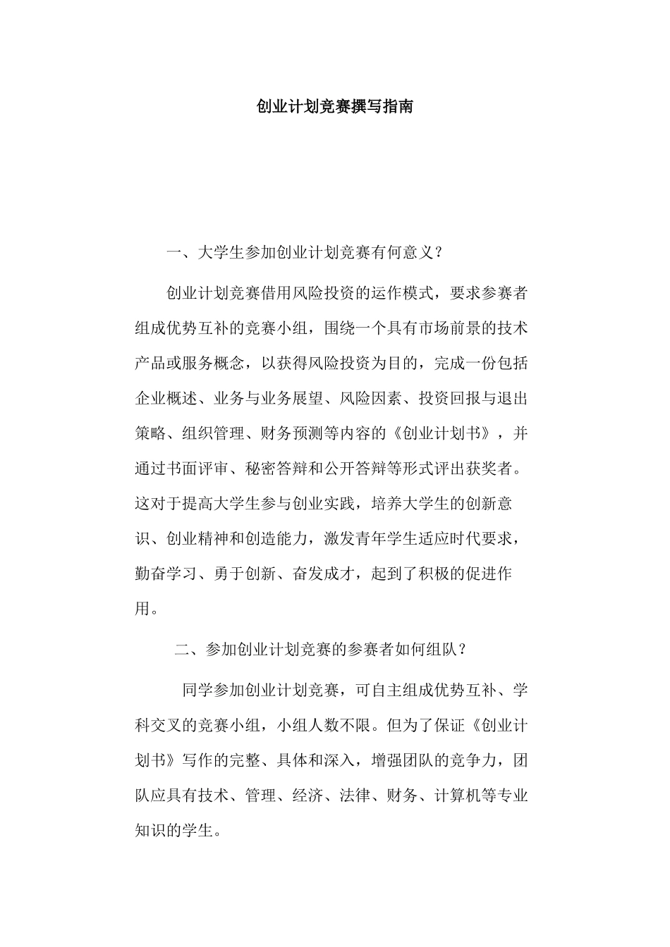 创业计划竞赛撰写指南_第1页