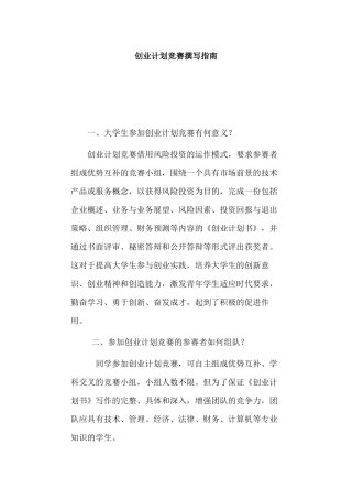 创业计划竞赛撰写指南