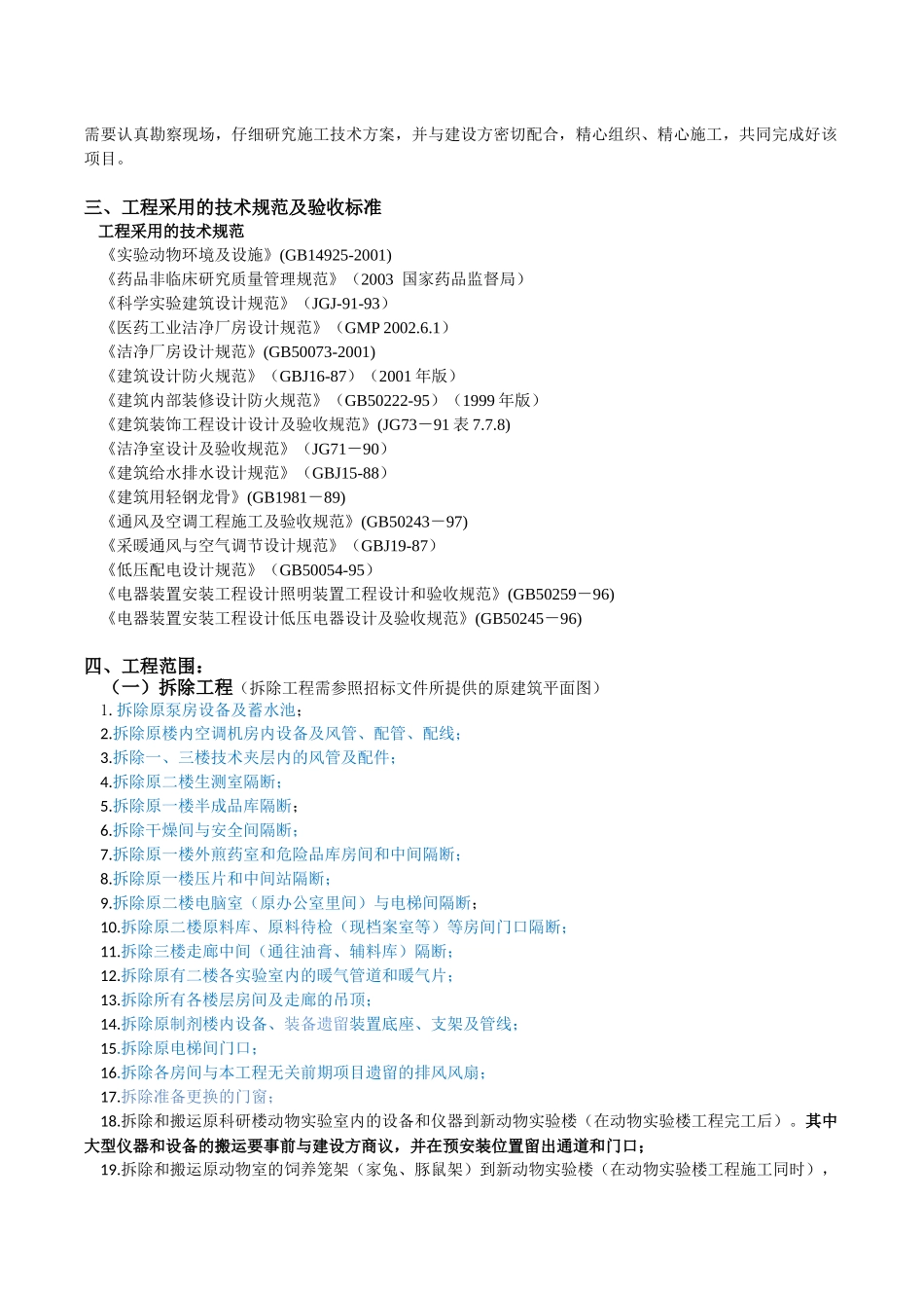 天津市医药科学研究所动物实验楼项目施工组织后视镜诶_第2页