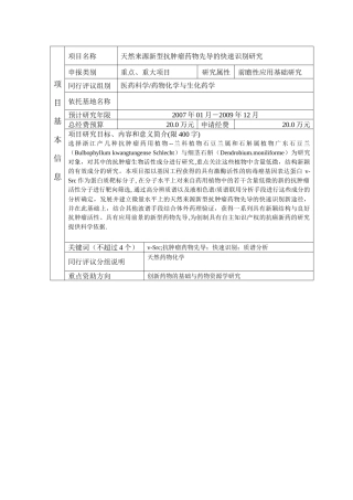 天然来源新型抗肿瘤药物先导的快速识别研究浙江自然基金标书(重点资助)