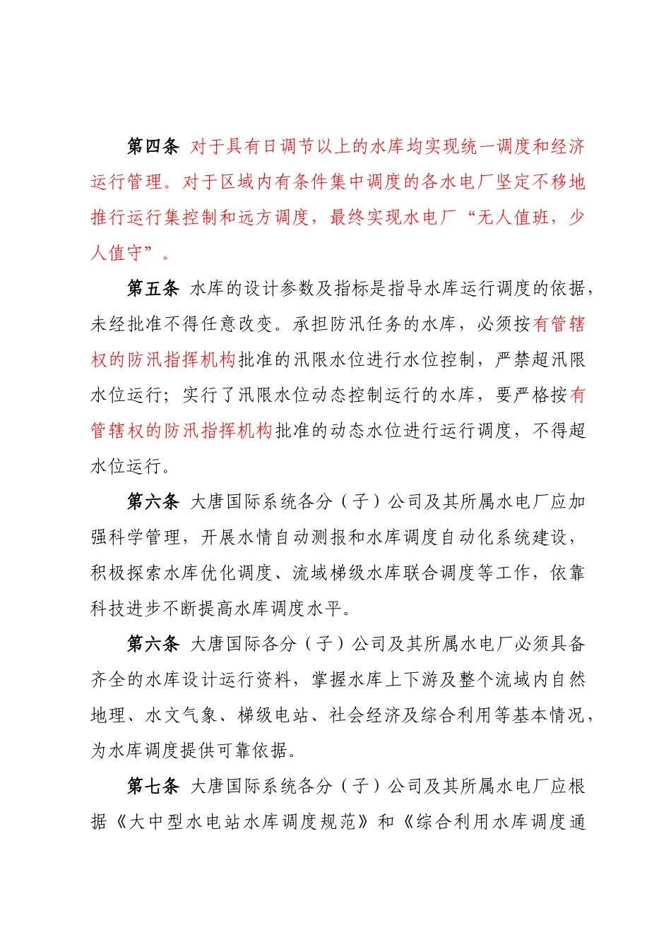 大唐国际水库调度及经济运行管理办法_第2页