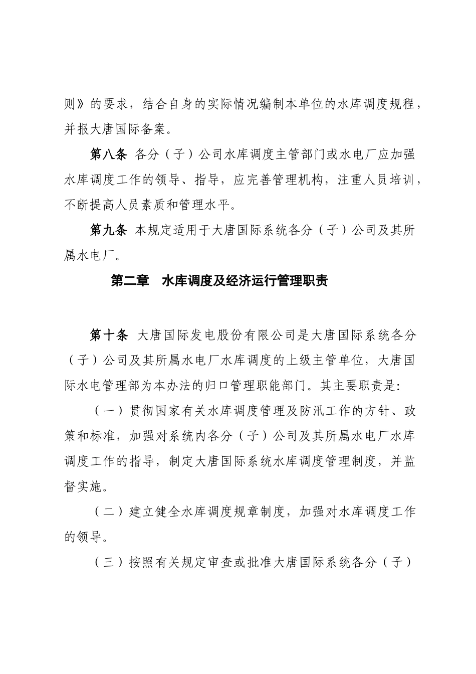 大唐国际水库调度及经济运行管理办法_第3页