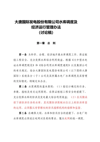 大唐国际水库调度及经济运行管理办法
