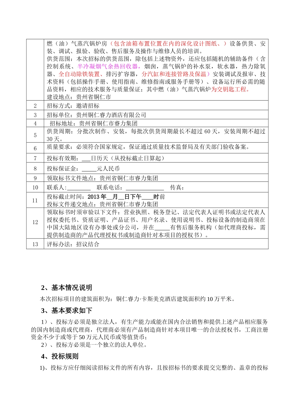 铜仁睿力卡斯美克酒店锅炉设备采购项目招采资料_第2页