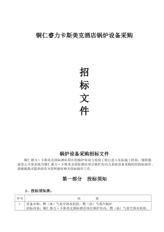 铜仁睿力卡斯美克酒店锅炉设备采购项目招采资料